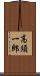 高須一郎 Scroll