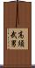 高須武男 Scroll