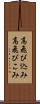 高飛び込み Scroll