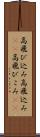 高飛び込み Scroll