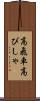 高飛車 Scroll