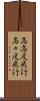 高高度飛行 Scroll