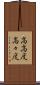 高高度 Scroll