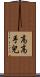 高高手兒 Scroll