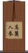 高麗人参 Scroll