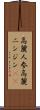 高麗人参 Scroll