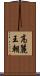 高麗王朝 Scroll