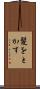 髪をとかす Scroll