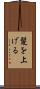 髪を上げる Scroll