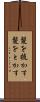 髪を梳かす Scroll