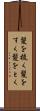 髪を梳く Scroll