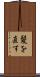 髪を直す Scroll