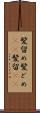 髪留め Scroll