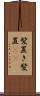 髪置き Scroll