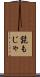 髭もじゃ Scroll