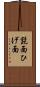 髭面 Scroll