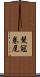 髮冠卷尾 Scroll