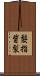 髮指眥裂 Scroll