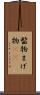 髷物 Scroll