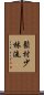 Matsumura Shorin-Ryu Scroll