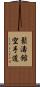 Shotokan Karate-Do (Japanese Only) Scroll