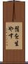 鬚を生やす Scroll