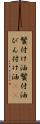 鬢付け油 Scroll