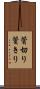 鬢切り Scroll