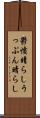 鬱憤晴らし Scroll