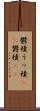 鬱積 Scroll