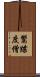 鬻牒度僧 Scroll