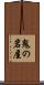 鬼の岩屋 Scroll