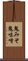 鬼みそ Scroll