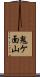 鬼ケ面山 Scroll