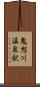 鬼怒川温泉駅 Scroll