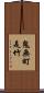 鬼無町是竹 Scroll