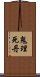 鬼理死丹 Scroll