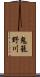 鬼籠野川 Scroll