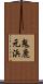 鬼鹿元浜 Scroll