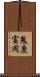 鬼鹿富岡 Scroll