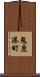 鬼鹿港町 Scroll