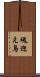 魂迎え鳥 Scroll