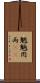 魍魎 Scroll