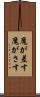魔が差す Scroll