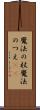 魔法の杖 Scroll
