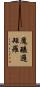 魔醯邏矩羅 Scroll