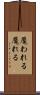 魘われる Scroll