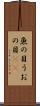 魚の目 Scroll