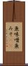 魚味噌 Scroll