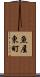 魚屋東町 Scroll